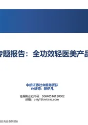 医美行业专题报告：全功效轻医美产品投资图鉴
