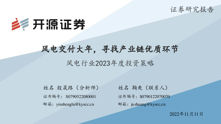 风电行业2023年度投资策略：风电交付大年，寻找产业链优质环节