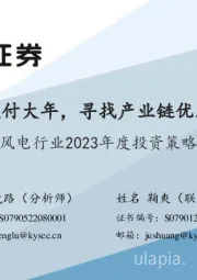 风电行业2023年度投资策略：风电交付大年，寻找产业链优质环节