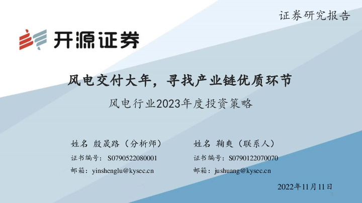 风电行业2023年度投资策略：风电交付大年，寻找产业链优质环节