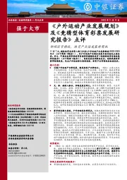 《户外运动产业发展规划》及《竞猜型体育彩票发展研究报告》点评:积极信号释放,体育产业迎发展新契机