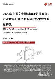 2022年中国文字识别OCR行业概览：产业数字化转型浪潮驱动OCR需求持续释放