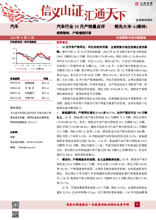 汽车行业10月产销量点评：疫情影响，产销增速回落
