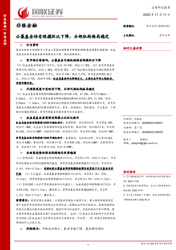 非银金融行业点评：公募基金保有规模环比下降，头部机构格局稳定