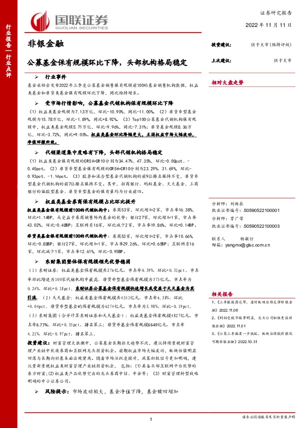 非银金融行业点评：公募基金保有规模环比下降，头部机构格局稳定