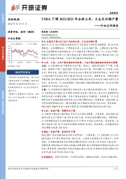 农林牧渔行业点评报告：USDA下调2022/2023年全球玉米、大豆及水稻产量