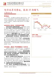 计算机行业：电价改革风势起，能源IT待腾飞