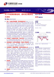 化工行业周报：化工品延续弱势表现，看好成长属性龙头标的