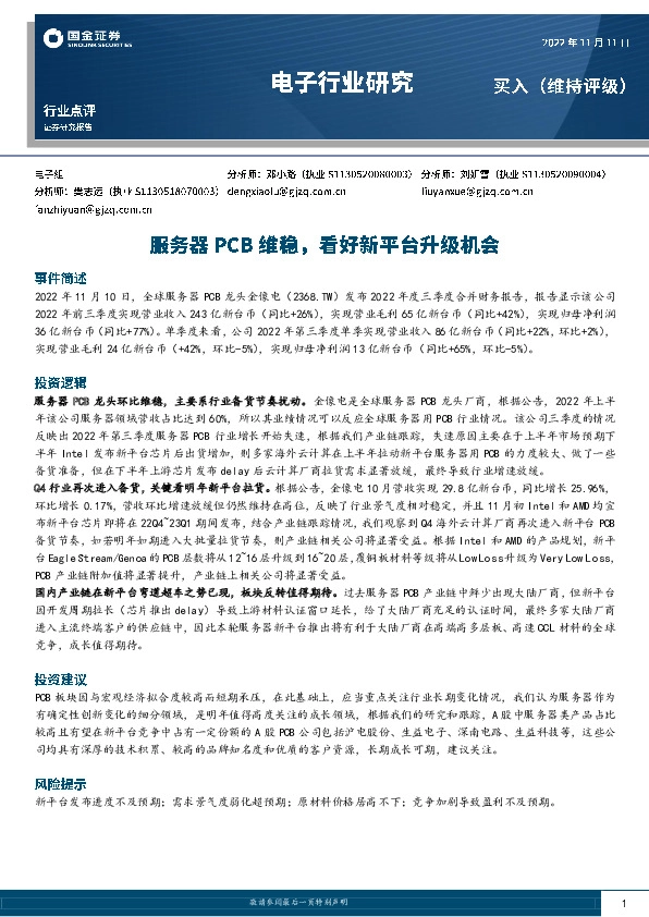 电子行业研究：服务器PCB维稳，看好新平台升级机会
