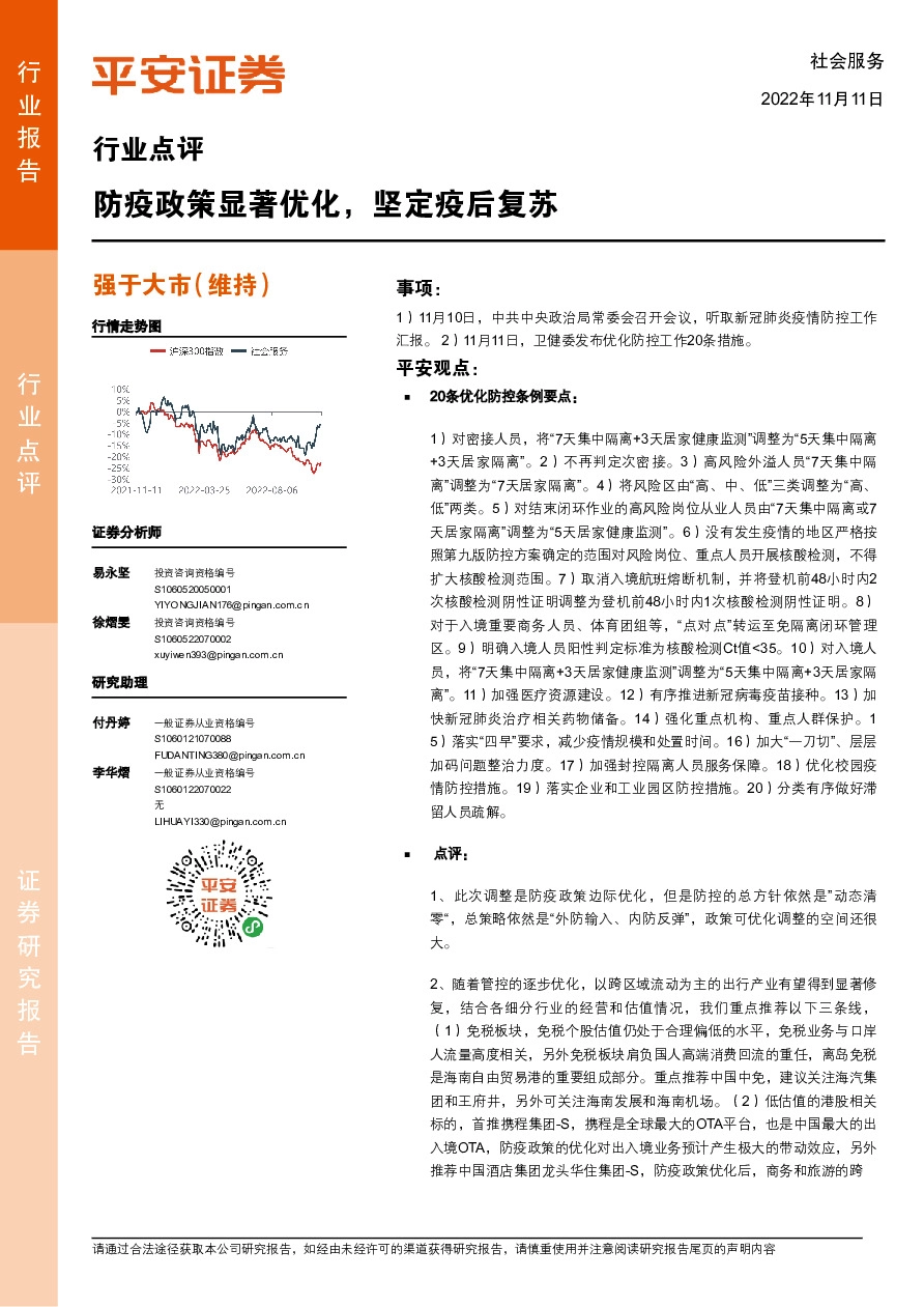 社会服务行业点评：防疫政策显著优化，坚定疫后复苏