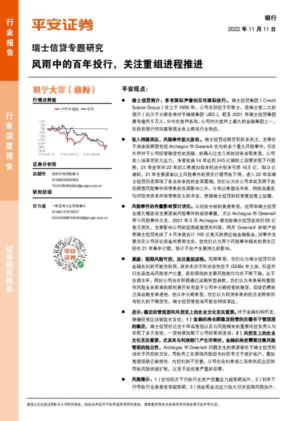 银行：瑞士信贷专题研究-风雨中的百年投行，关注重组进程推进