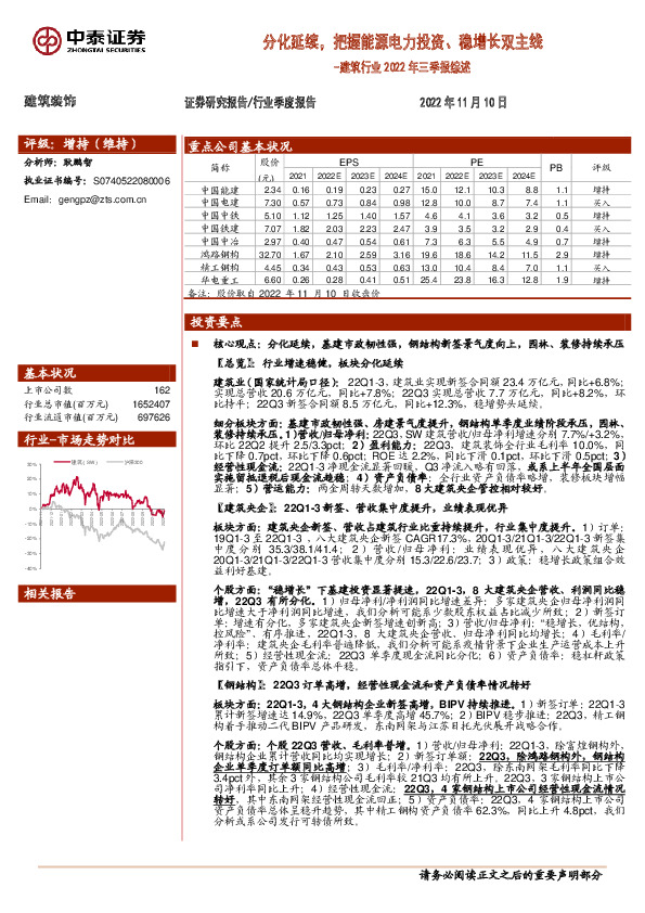建筑行业2022年三季报综述：分化延续，把握能源电力投资、稳增长双主线