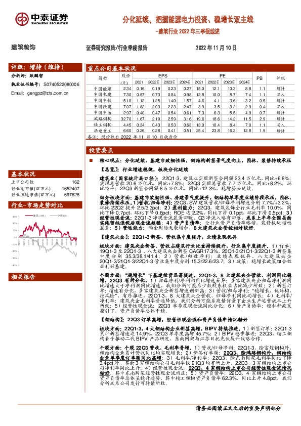 建筑行业2022年三季报综述：分化延续，把握能源电力投资、稳增长双主线