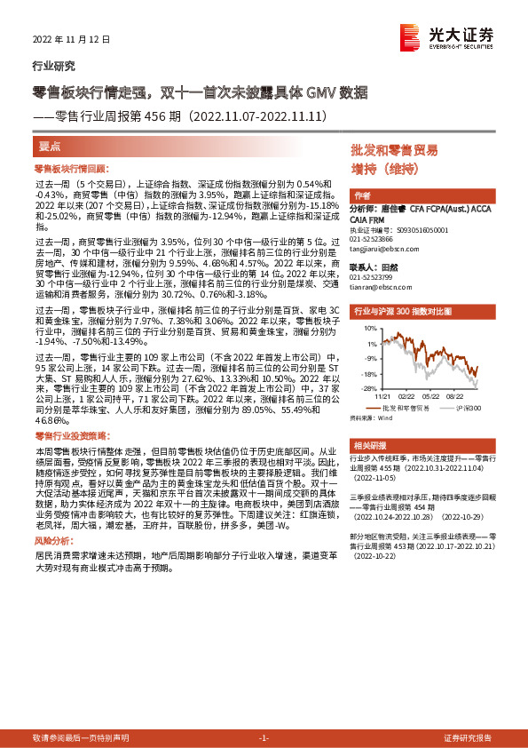 零售行业周报第456期：零售板块行情走强，双十一首次未披露具体GMV数据