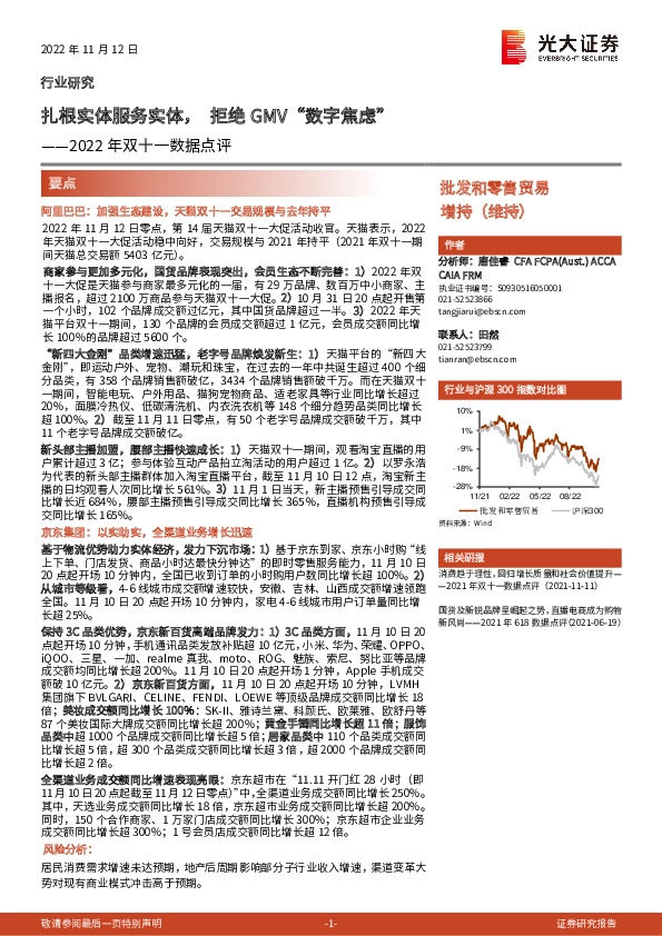 批发和零售贸易2022年双十一数据点评：扎根实体服务实体，拒绝GMV“数字焦虑”