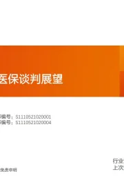 医药生物：2022年医保谈判展望