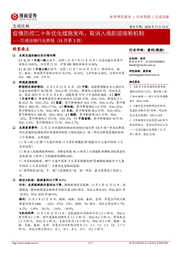 交通运输行业周报（11月第2周）：疫情防控二十条优化措施发布，取消入境航班熔断机制