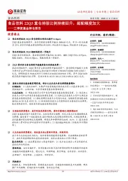 食品饮料三季度基金持仓报告:食品饮料22Q3重仓持股比例持续回升,超配幅度加大