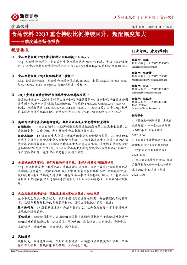 食品饮料三季度基金持仓报告：食品饮料22Q3重仓持股比例持续回升，超配幅度加大