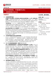 医药生物投融资周报：晖致布局眼药，华夏眼科IPO