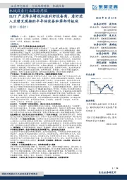 机械设备行业跟踪周报:HJT产业降本增效加速利好设备商,看好进入业绩兑现期的半导体设备和零部件板块