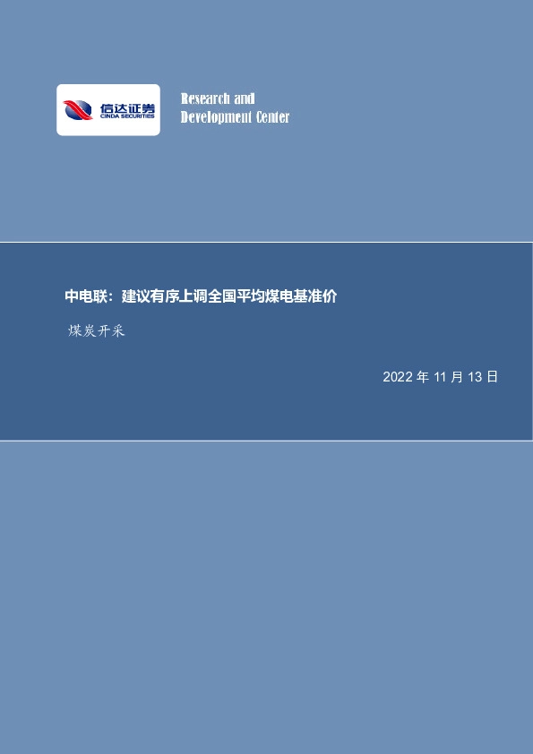 煤炭开采行业周报：中电联：建议有序上调全国平均煤电基准价