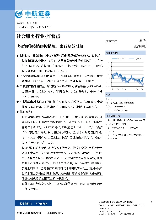 社会服务行业·周观点：优化调整疫情防控措施，出行复苏可期