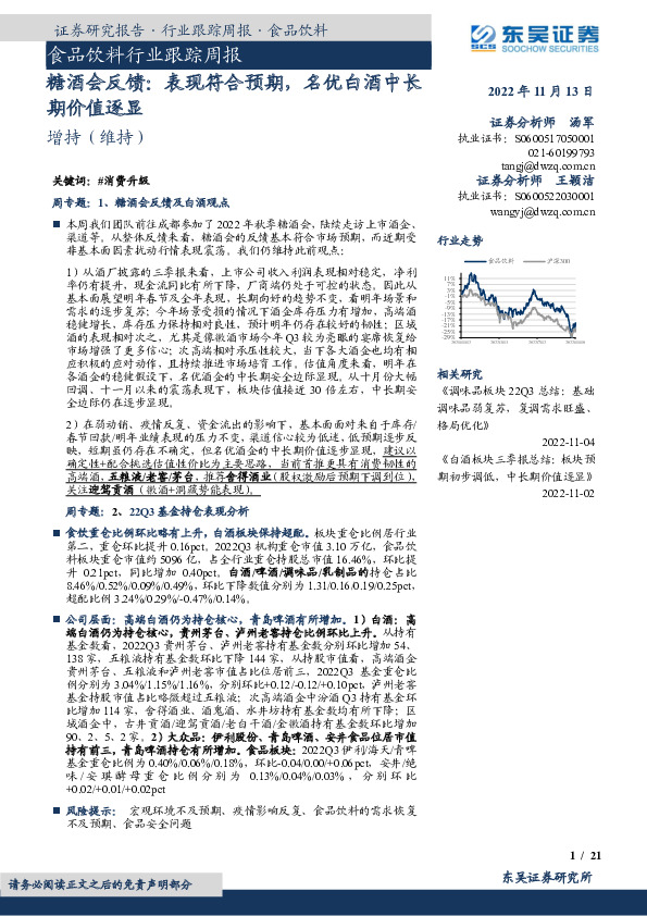 食品饮料行业跟踪周报：糖酒会反馈：表现符合预期，名优白酒中长期价值逐显