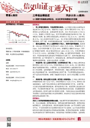 零售&美妆三季报业绩综述：Q3消费市场偏弱业绩承压，关注旺季促销提振全年销售