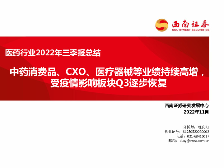 医药行业2022年三季报总结：中药消费品、CXO、医疗器械等业绩持续高增，受疫情影响板块Q3逐步恢复