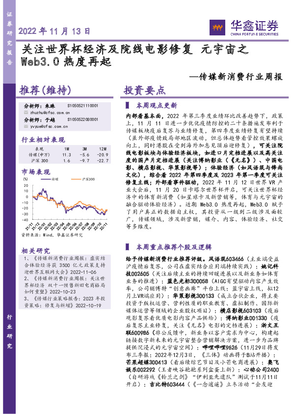 传媒新消费行业周报：关注世界杯经济及院线电影修复 元宇宙之Web3.0热度再起