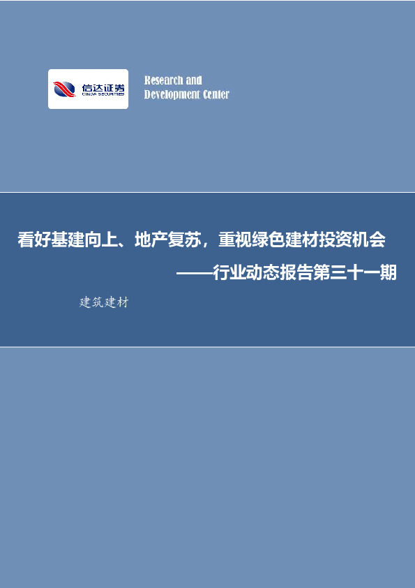 建筑建材行业动态报告第三十一期：看好基建向上、地产复苏，重视绿色建材投资机会