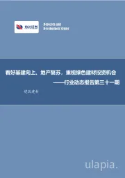 建筑建材行业动态报告第三十一期：看好基建向上、地产复苏，重视绿色建材投资机会