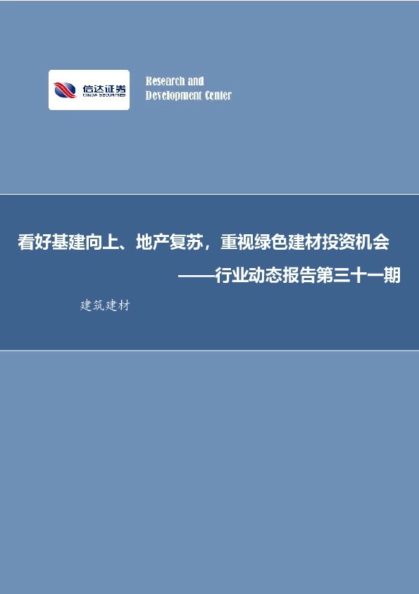 建筑建材行业动态报告第三十一期：看好基建向上、地产复苏，重视绿色建材投资机会
