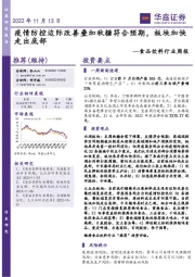 食品饮料行业周报：疫情防控边际改善叠加秋糖符合预期，板块加快走出底部