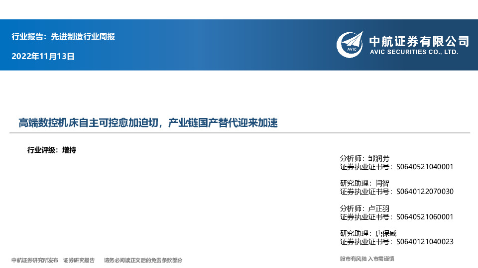 先进制造行业周报：高端数控机床自主可控愈加迫切，产业链国产替代迎来加速