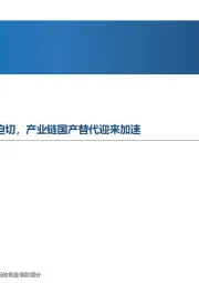 先进制造行业周报：高端数控机床自主可控愈加迫切，产业链国产替代迎来加速