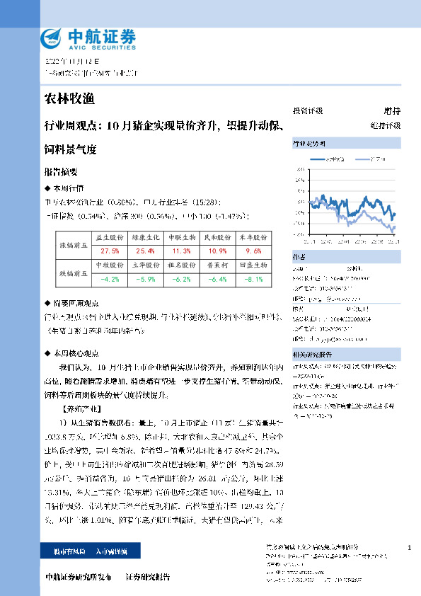 农林牧渔行业周观点：10月猪企实现量价齐升，望提升动保、饲料景气度