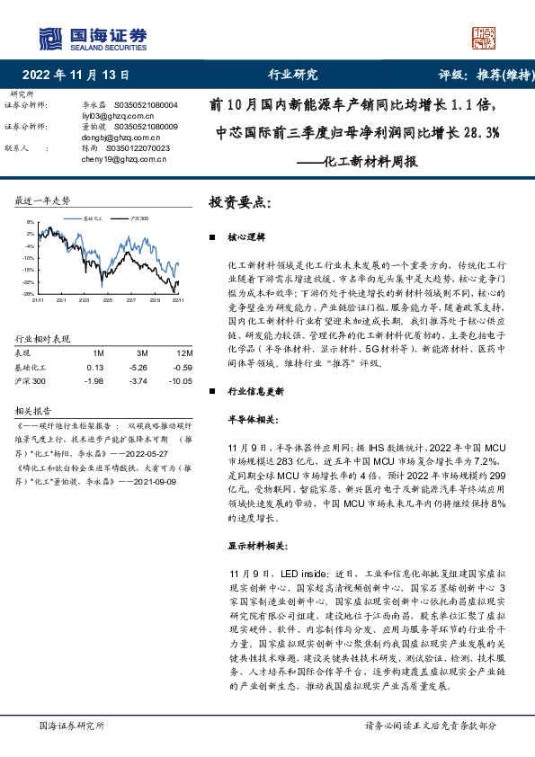 化工新材料周报：前10月国内新能源车产销同比均增长1.1倍，中芯国际前三季度归母净利润同比增长28.3%