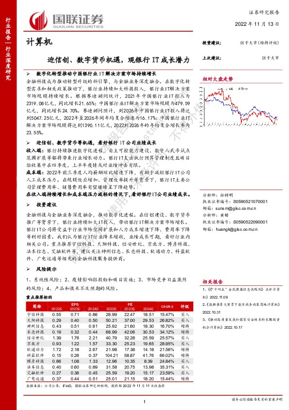 计算机：迎信创、数字货币机遇，观银行IT成长潜力