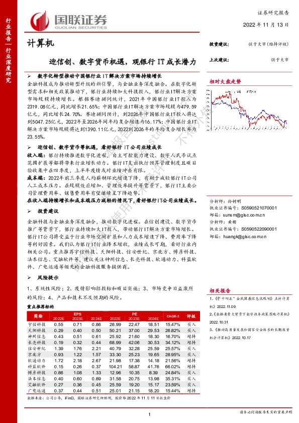计算机：迎信创、数字货币机遇，观银行IT成长潜力