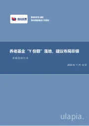 非银金融行业周报：养老基金“Y份额”落地，建议布局非银