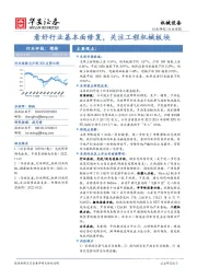 机械设备行业周报：看好行业基本面修复，关注工程机械板块