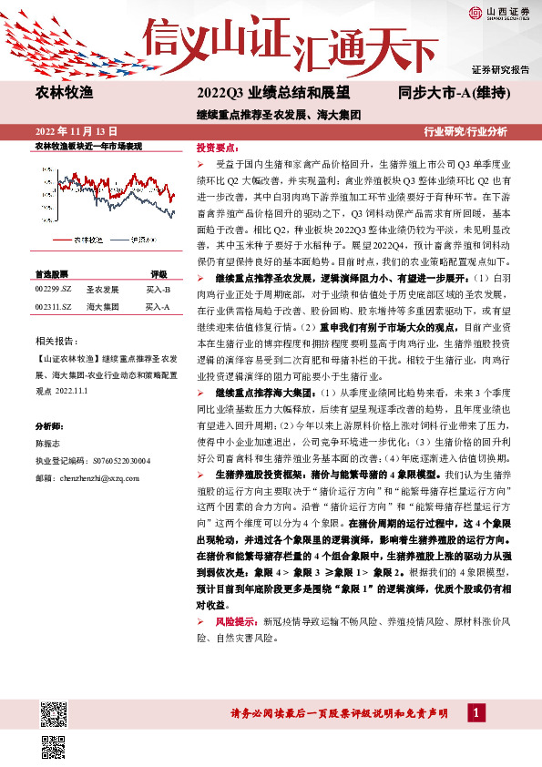 农林牧渔2022Q3业绩总结和展望：继续重点推荐圣农发展、海大集团