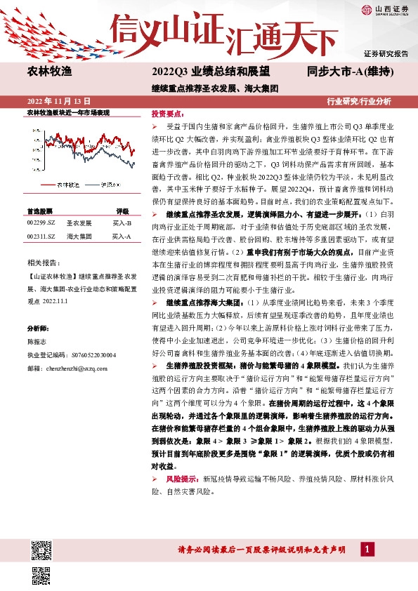 农林牧渔2022Q3业绩总结和展望：继续重点推荐圣农发展、海大集团
