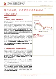 计算机行业周观点：剪刀差初现，龙头有望迎来盈利拐点