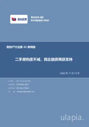 房地产行业第45周周报：二手房热度不减，民企融资再获支持