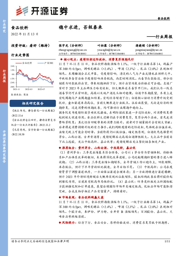 食品饮料行业周报：稳中求进，否极泰来