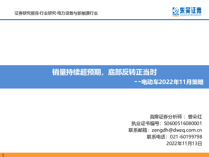 电动车2022年11月策略：销量持续超预期，底部反转正当时