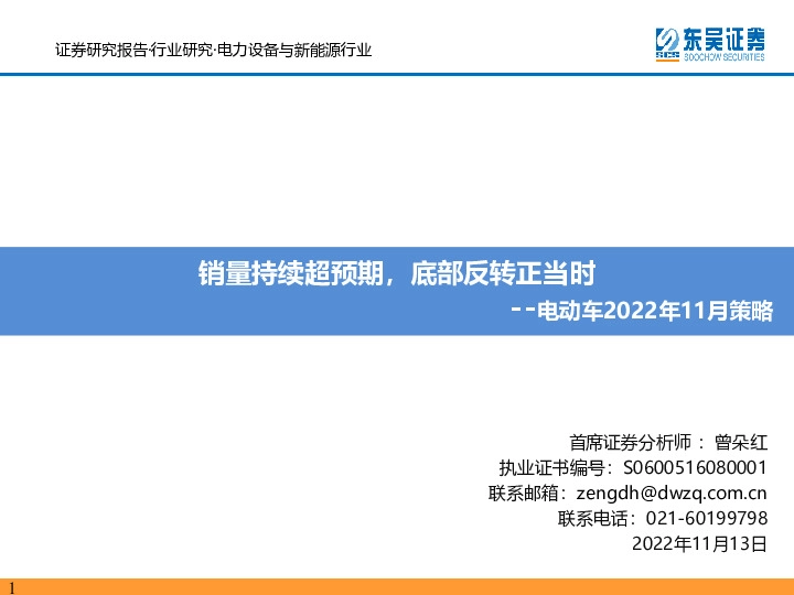 电动车2022年11月策略：销量持续超预期，底部反转正当时